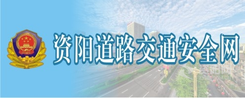 很很操逼网站资阳道路交通安全网