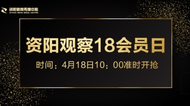 www美日韩操逼福利来袭，就在“资阳观察”18会员日